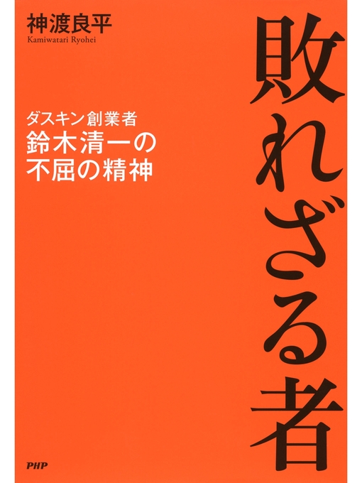 神渡良平作の敗れざる者　ダスキン創業者・鈴木清一の不屈の精神の作品詳細 - 貸出可能